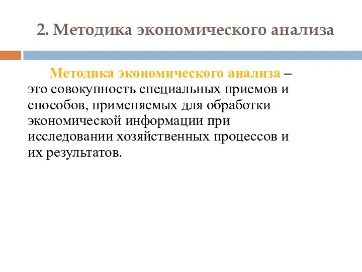 2. Методика экономического анализа Методика экономического анализа – это совокупность специальных