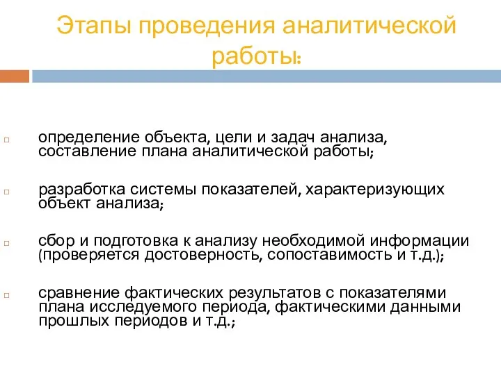 Этапы проведения аналитической работы: определение объекта, цели и задач анализа, составление