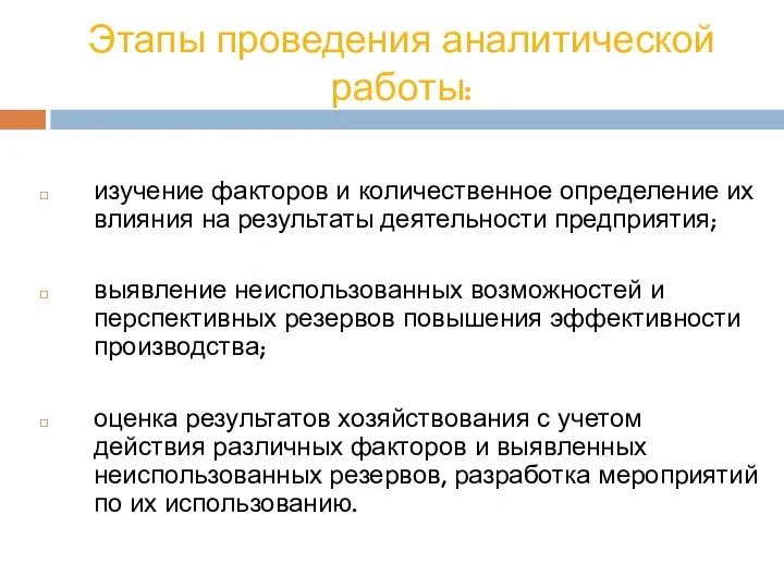 Этапы проведения аналитической работы: изучение факторов и количественное определение их влияния