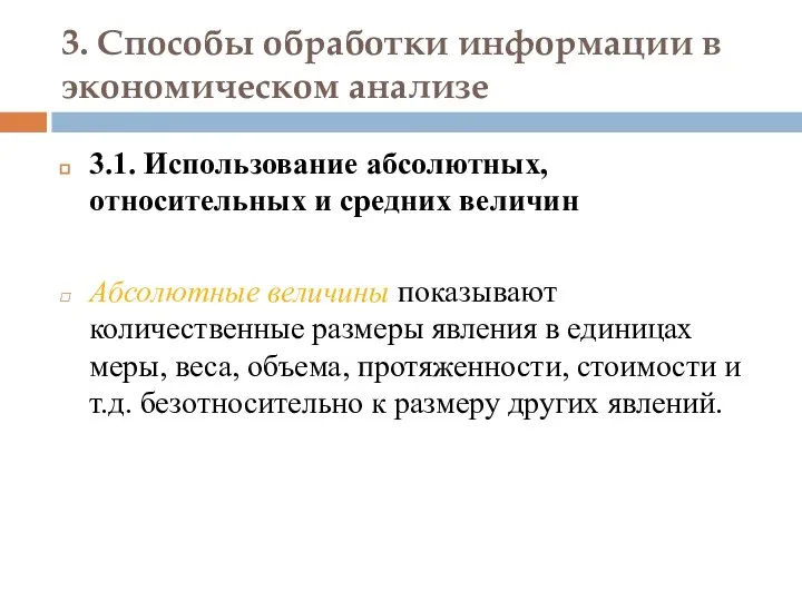 3. Способы обработки информации в экономическом анализе 3.1. Использование абсолютных, относительных