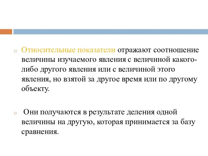 Относительные показатели отражают соотношение величины изучаемого явления с величиной какого-либо другого