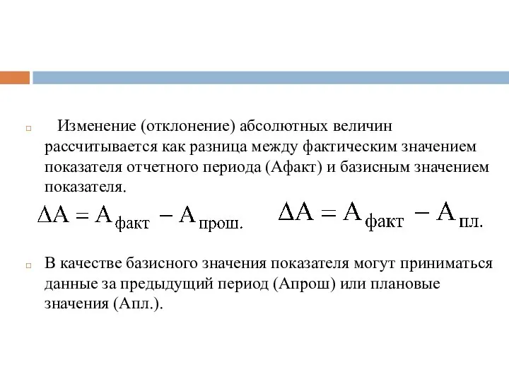 Изменение (отклонение) абсолютных величин рассчитывается как разница между фактическим значением показателя