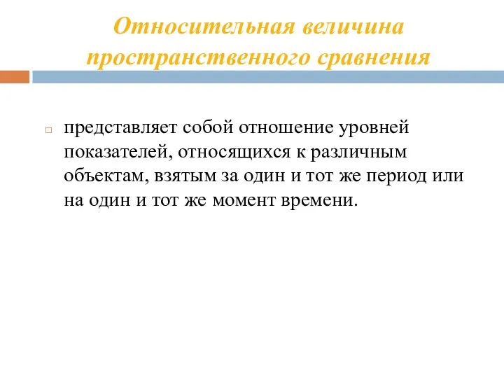 Относительная величина пространственного сравнения представляет собой отношение уровней показателей, относящихся к