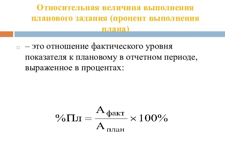 Относительная величина выполнения планового задания (процент выполнения плана) – это отношение