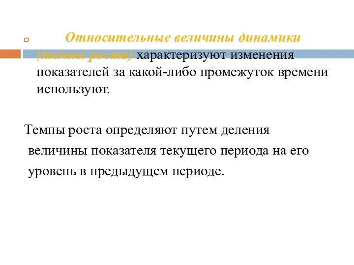 Относительные величины динамики (темпы роста) характеризуют изменения показателей за какой-либо промежуток