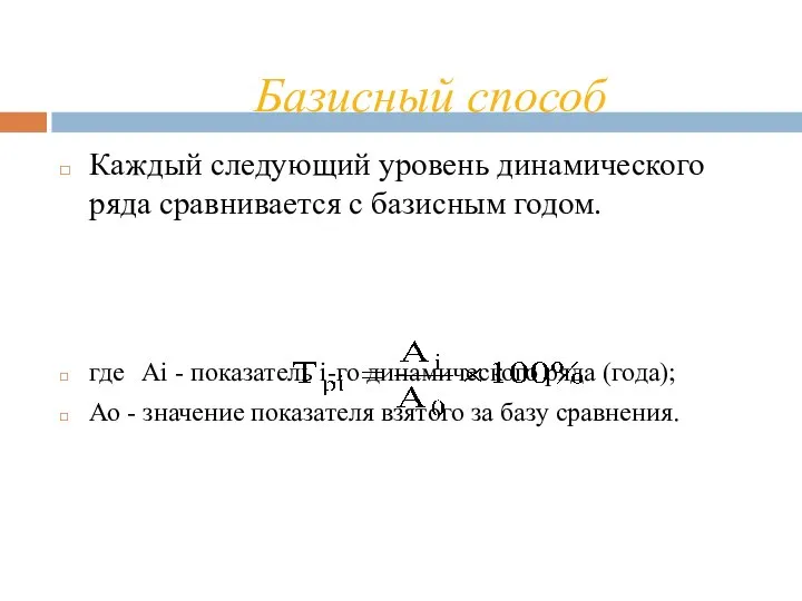 Базисный способ Каждый следующий уровень динамического ряда сравнивается с базисным годом.