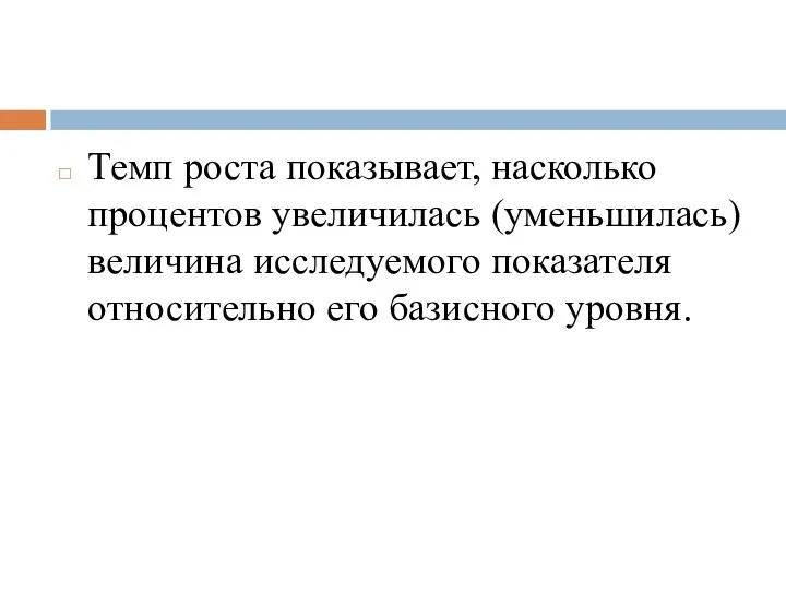 Темп роста показывает, насколько процентов увеличилась (уменьшилась) величина исследуемого показателя относительно его базисного уровня.