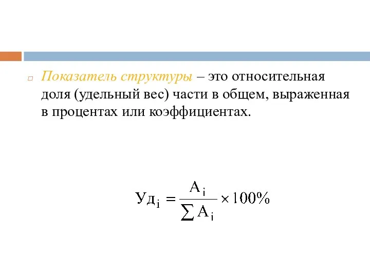 Показатель структуры – это относительная доля (удельный вес) части в общем, выраженная в процентах или коэффициентах.