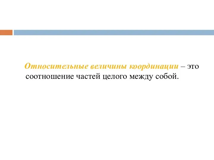 Относительные величины координации – это соотношение частей целого между собой.