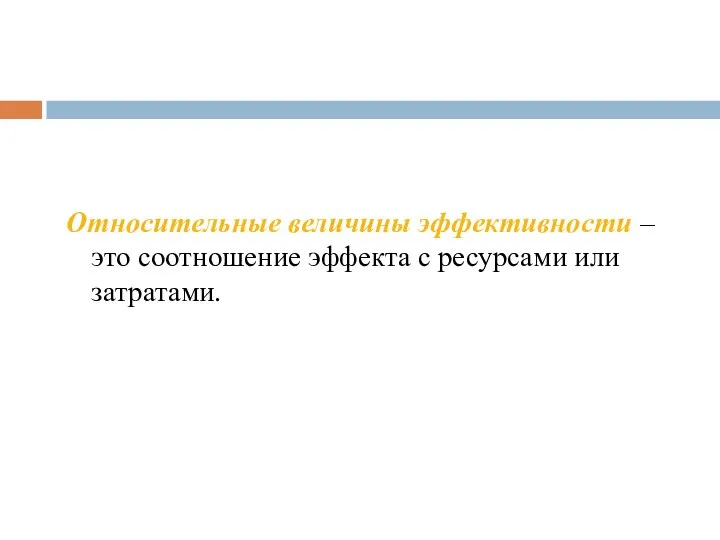 Относительные величины эффективности – это соотношение эффекта с ресурсами или затратами.