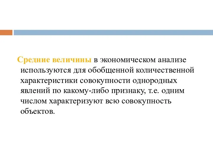 Средние величины в экономическом анализе используются для обобщенной количественной характеристики совокупности