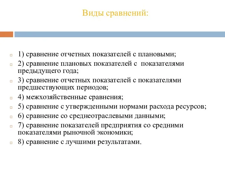 Виды сравнений: 1) сравнение отчетных показателей с плановыми; 2) сравнение плановых