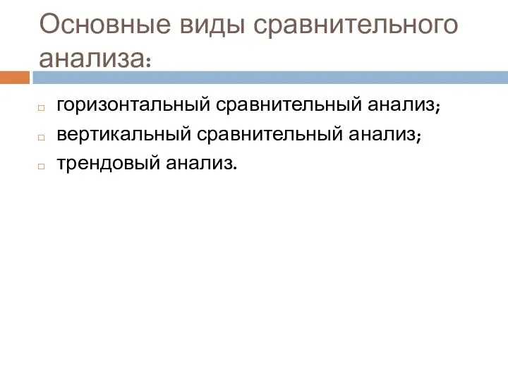 Основные виды сравнительного анализа: горизонтальный сравнительный анализ; вертикальный сравнительный анализ; трендовый анализ.