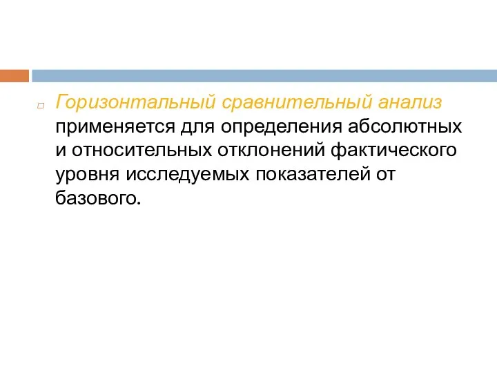 Горизонтальный сравнительный анализ применяется для определения абсолютных и относительных отклонений фактического уровня исследуемых показателей от базового.