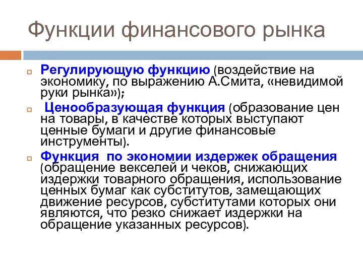 Функции финансового рынка Регулирующую функцию (воздействие на экономику, по выражению А.Смита,