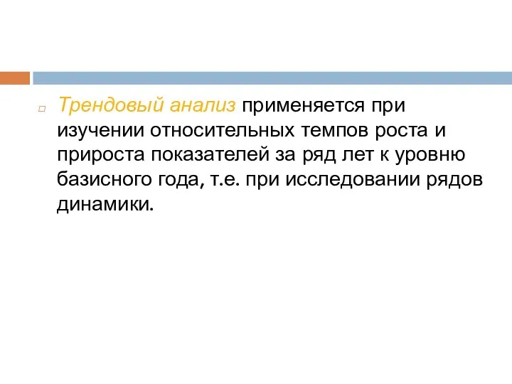 Трендовый анализ применяется при изучении относительных темпов роста и прироста показателей