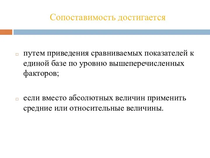 Сопоставимость достигается путем приведения сравниваемых показателей к единой базе по уровню