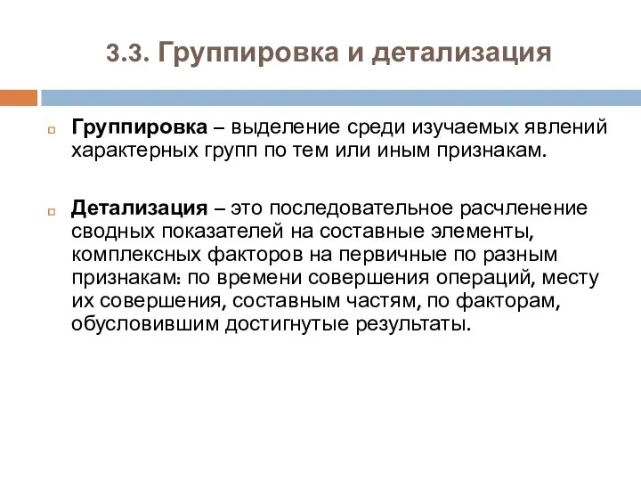 3.3. Группировка и детализация Группировка – выделение среди изучаемых явлений характерных