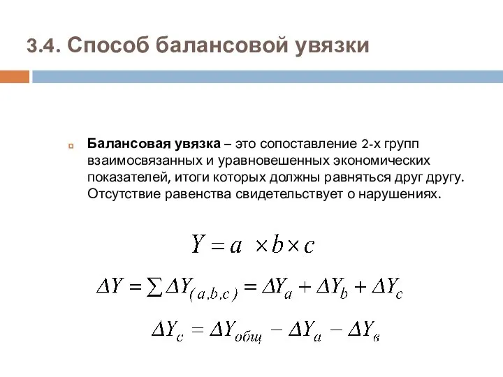 3.4. Способ балансовой увязки Балансовая увязка – это сопоставление 2-х групп