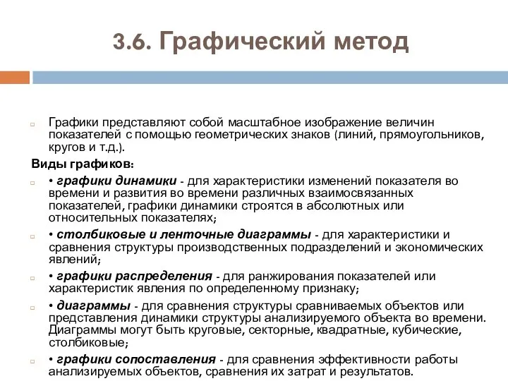 3.6. Графический метод Графики представляют собой масштабное изображение величин показателей с