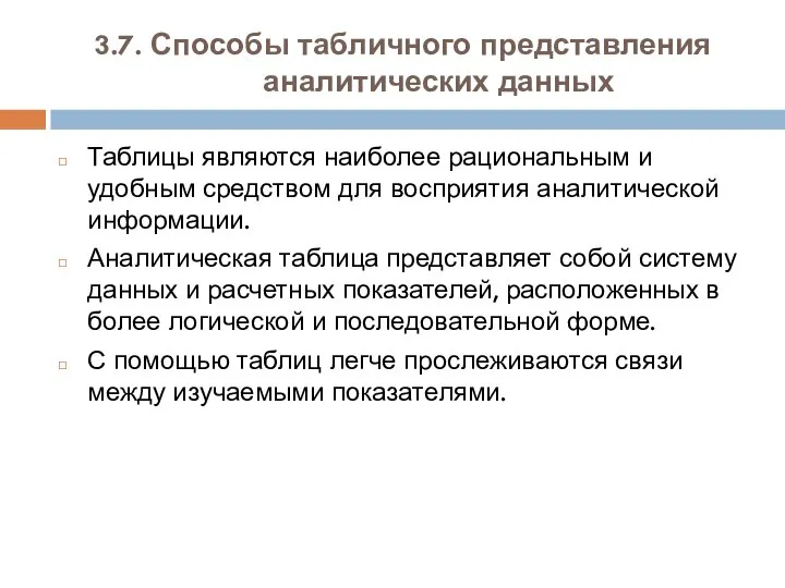 3.7. Способы табличного представления аналитических данных Таблицы являются наиболее рациональным и