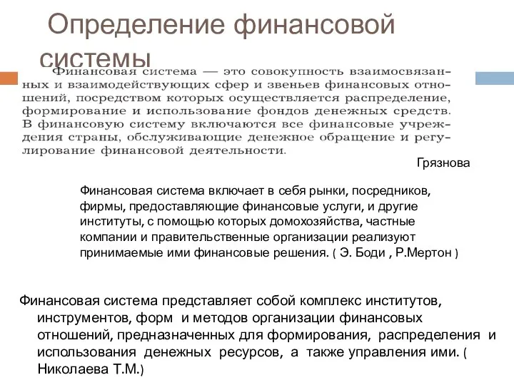 Грязнова Определение финансовой системы Финансовая система представляет собой комплекс институтов, инструментов,