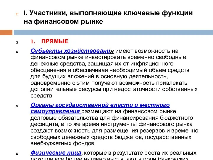 I. Участники, выполняющие ключевые функции на финансовом рынке 1. ПРЯМЫЕ Субъекты