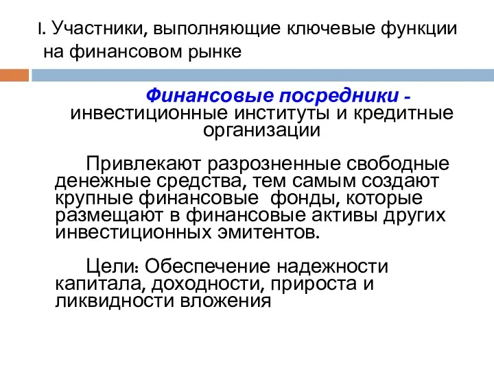 I. Участники, выполняющие ключевые функции на финансовом рынке Финансовые посредники -