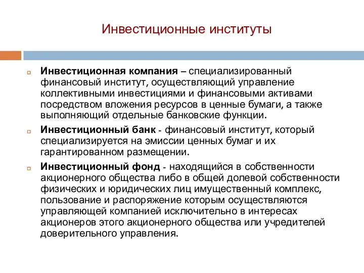 Инвестиционные институты Инвестиционная компания – специализированный финансовый институт, осуществляющий управление коллективными