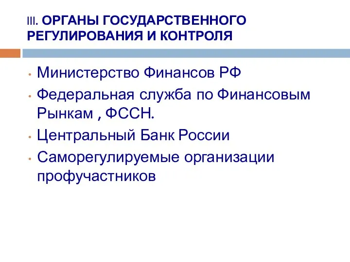 III. ОРГАНЫ ГОСУДАРСТВЕННОГО РЕГУЛИРОВАНИЯ И КОНТРОЛЯ Министерство Финансов РФ Федеральная служба