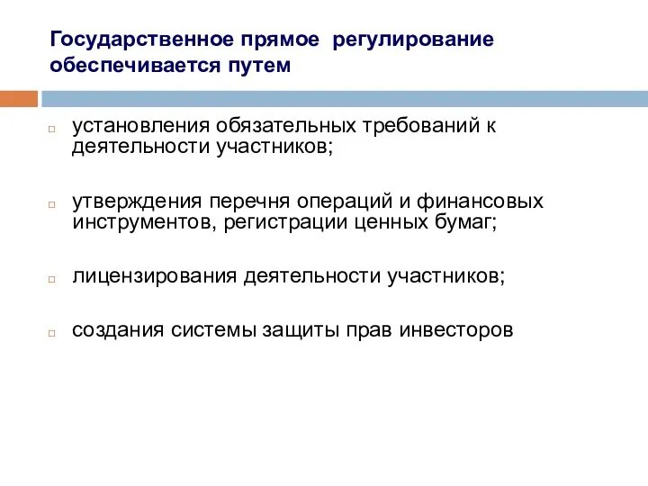 Государственное прямое регулирование обеспечивается путем установления обязательных требований к деятельности участников;