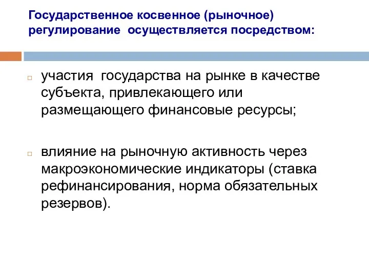 Государственное косвенное (рыночное) регулирование осуществляется посредством: участия государства на рынке в