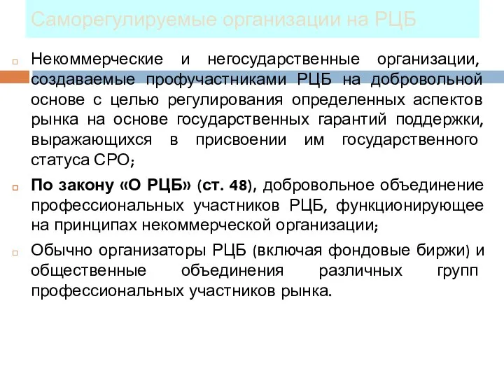 Саморегулируемые организации на РЦБ Некоммерческие и негосударственные организации, создаваемые профучастниками РЦБ