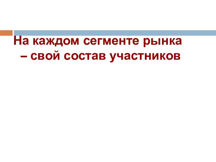 На каждом сегменте рынка – свой состав участников