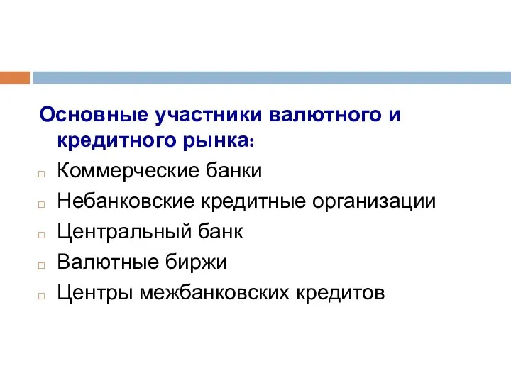 Основные участники валютного и кредитного рынка: Коммерческие банки Небанковские кредитные организации