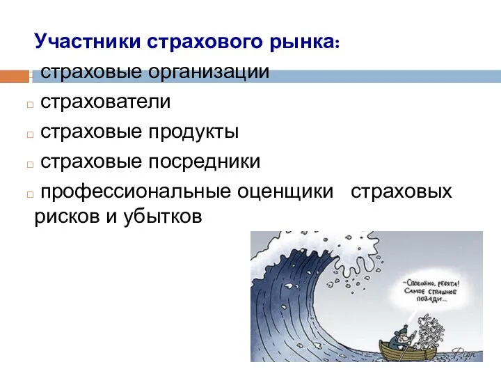 Участники страхового рынка: страховые организации страхователи страховые продукты страховые посредники профессиональные оценщики страховых рисков и убытков