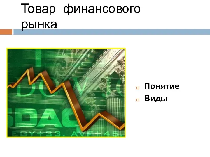 Понятие Виды Товар финансового рынка