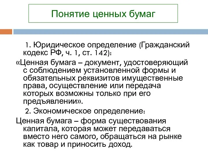 Понятие ценных бумаг 1. Юридическое определение (Гражданский кодекс РФ, ч. 1,