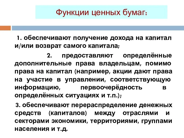 Функции ценных бумаг: 1. обеспечивают получение дохода на капитал и/или возврат