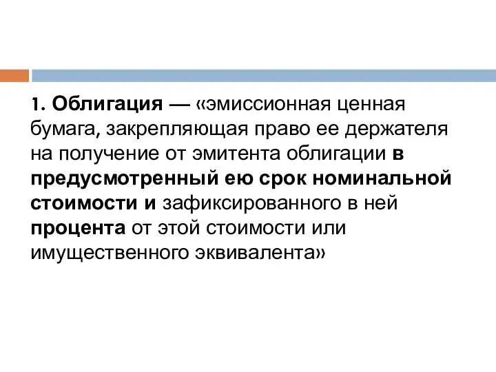 1. Облигация — «эмиссионная ценная бумага, закрепляющая право ее держателя на