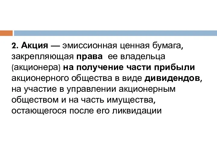 2. Акция — эмиссионная ценная бумага, закрепляющая права ее владельца (акционера)