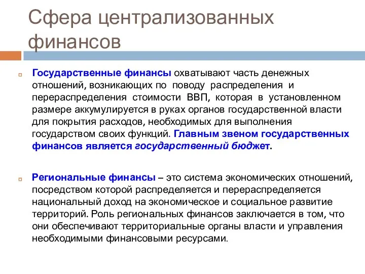 Сфера централизованных финансов Государственные финансы охватывают часть денежных отношений, возникающих по