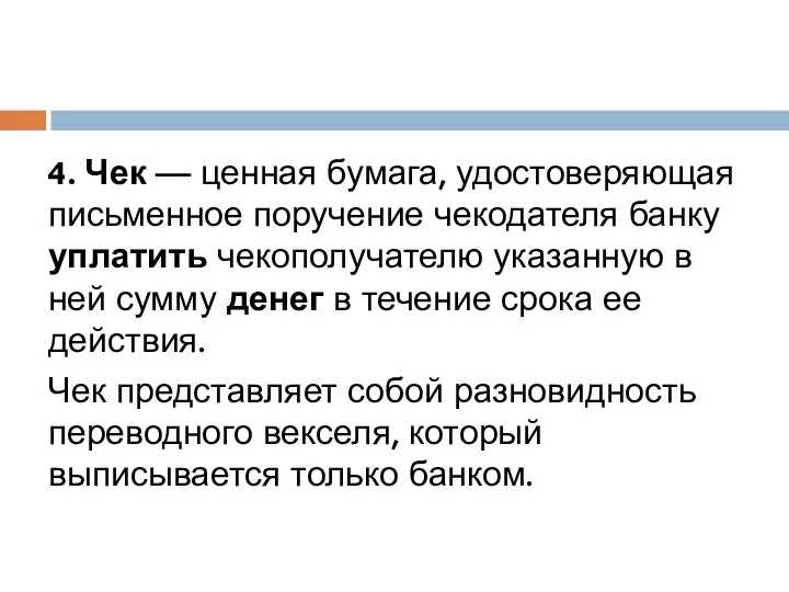 4. Чек — ценная бумага, удостоверяющая письменное поручение чекодателя банку уплатить