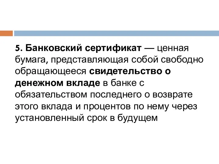 5. Банковский сертификат — ценная бумага, представляющая собой свободно обращающееся свидетельство