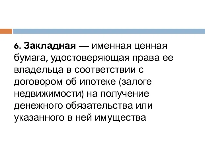 6. Закладная — именная ценная бумага, удостоверяющая права ее владельца в