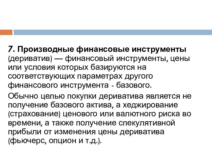 7. Производные финансовые инструменты (дериватив) — финансовый инструменты, цены или условия