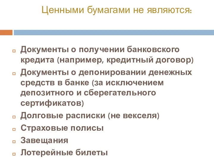 Ценными бумагами не являются: Документы о получении банковского кредита (например, кредитный