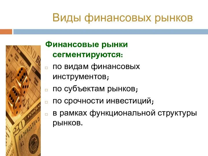 Виды финансовых рынков Финансовые рынки сегментируются: по видам финансовых инструментов; по