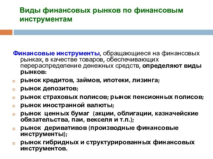 Виды финансовых рынков по финансовым инструментам Финансовые инструменты, обращающиеся на финансовых