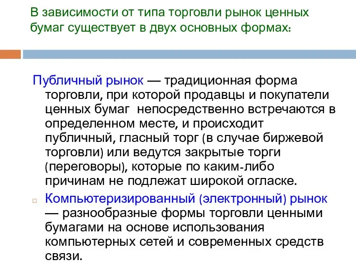 В зависимости от типа торговли рынок ценных бумаг существует в двух